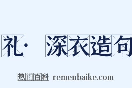 礼·深衣造句是什么意思的图片